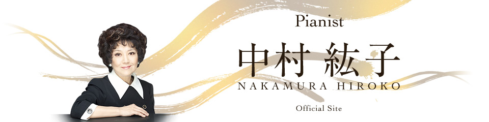 Pianist 中村紘子　NAKAMURA HIROKO Official Site