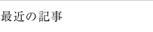 最近の記事